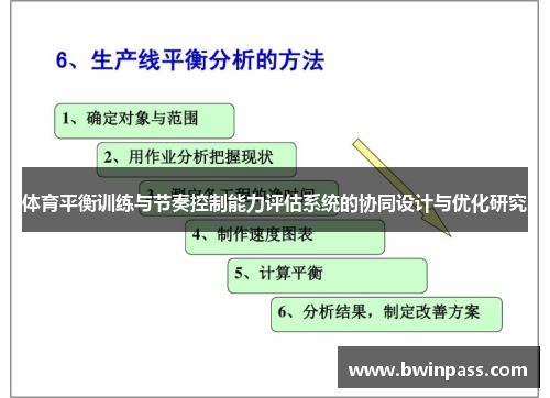 体育平衡训练与节奏控制能力评估系统的协同设计与优化研究