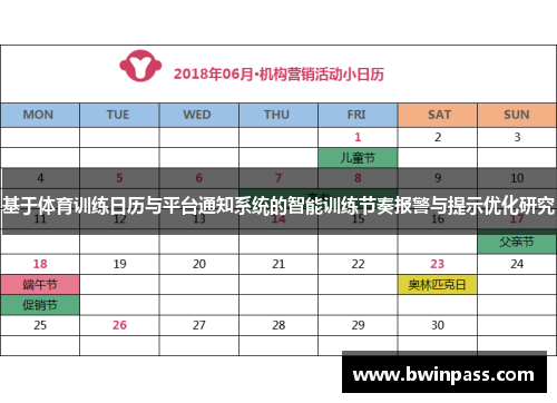 基于体育训练日历与平台通知系统的智能训练节奏报警与提示优化研究