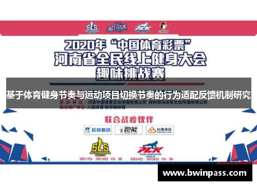 基于体育健身节奏与运动项目切换节奏的行为适配反馈机制研究