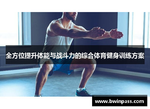 全方位提升体能与战斗力的综合体育健身训练方案