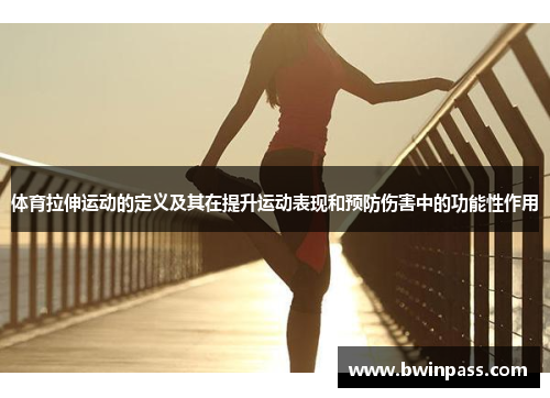 体育拉伸运动的定义及其在提升运动表现和预防伤害中的功能性作用